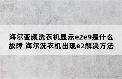 海尔变频洗衣机显示e2e9是什么故障 海尔洗衣机出现e2解决方法